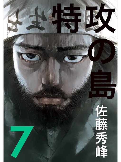 Title details for 特攻の島７ by 佐藤秀峰 - Available